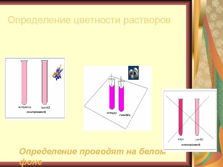 Определение цветности растворов Определение проводят на белом фоне 