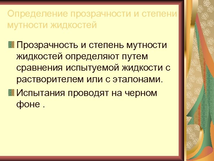 Определение прозрачности и степени мутности жидкостей Прозрачность и степень мутности жидкостей определяют путем сравнения