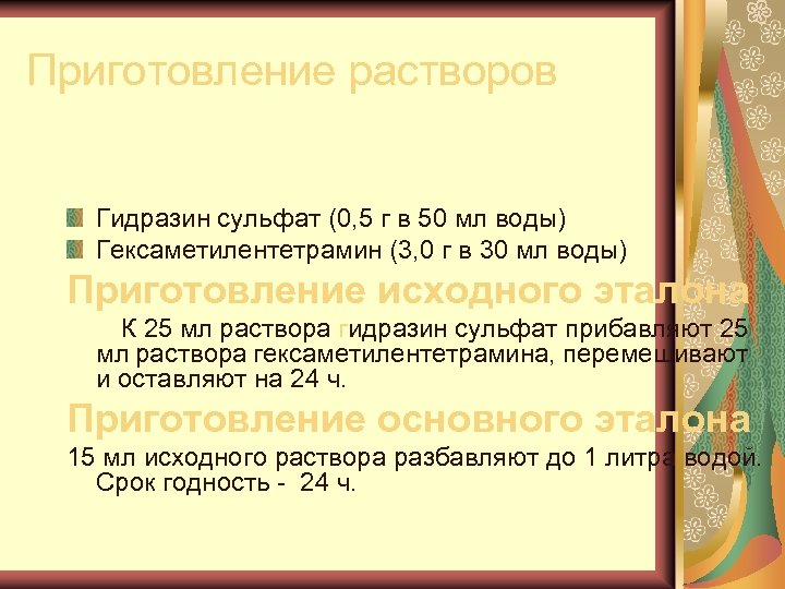 Приготовление растворов Гидразин сульфат (0, 5 г в 50 мл воды) Гексаметилентетрамин (3, 0