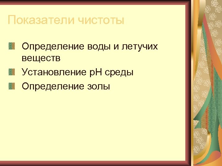 Показатели чистоты Определение воды и летучих веществ Установление p. H среды Определение золы 