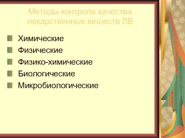 Методы контроля качества лекарственных веществ ЛВ Химические Физико химические Биологические Микробиологические 