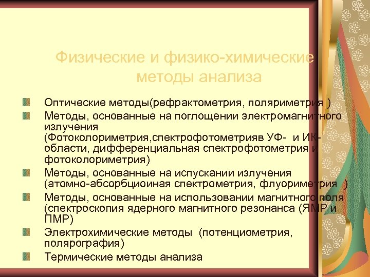 Физические и физико химические методы анализа Оптические методы(рефрактометрия, поляриметрия ) Методы, основанные на поглощении