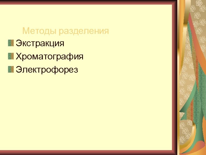 Методы разделения Экстракция Хроматография Электрофорез 