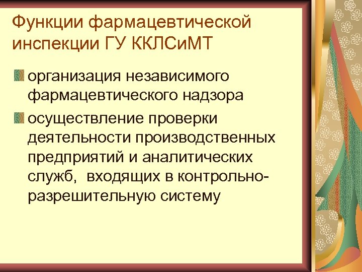 Функции фармацевтической инспекции ГУ ККЛСи. МТ организация независимого фармацевтического надзора осуществление проверки деятельности производственных