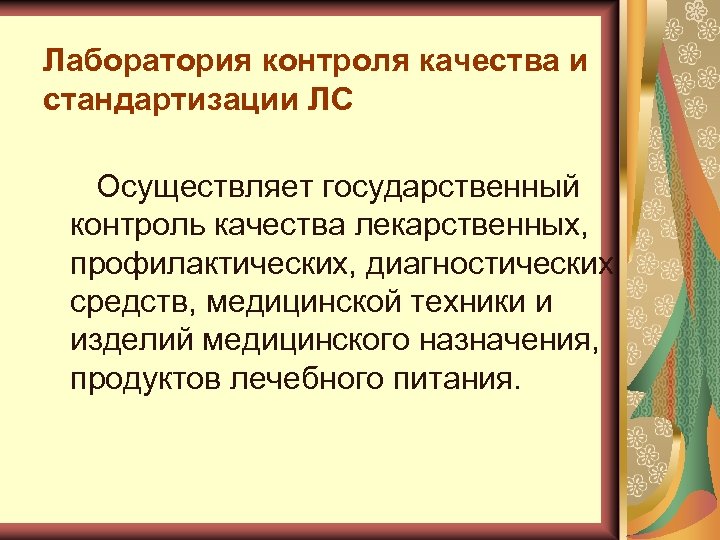 Лаборатория контроля качества и стандартизации ЛС Осуществляет государственный контроль качества лекарственных, профилактических, диагностических средств,