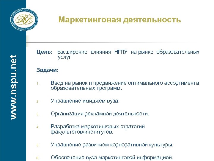 Расширение влияния. На ассортимент образовательных услуг влияют. План НГПУ. Государственные институты маркетолога.