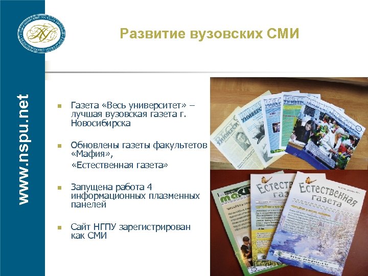 www. nspu. net Развитие вузовских СМИ n Газета «Весь университет» – лучшая вузовская газета