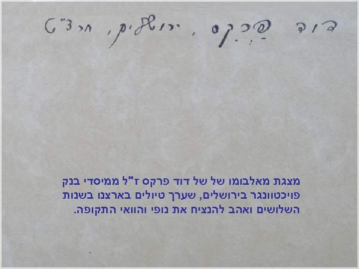  מצגת מאלבומו של של דוד פרקס ז