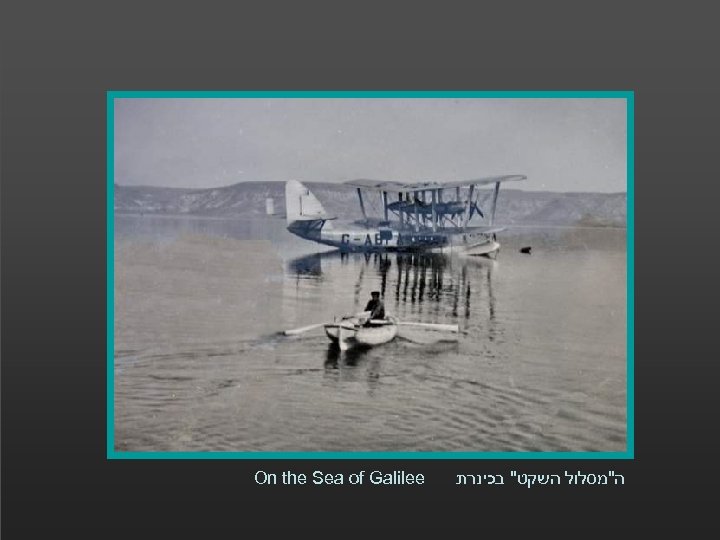 On the Sea of Galilee ה
