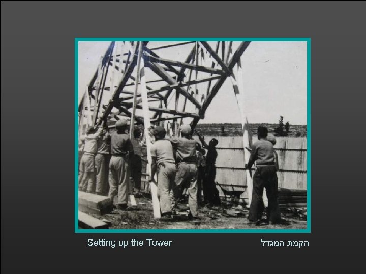 Setting up the Tower הקמת המגדל 