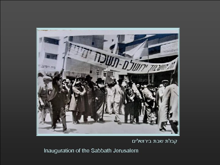 קבלת שבת בירושלים Inauguration of the Sabbath Jerusalem 