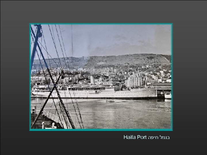 Haifa Port בנמל חיפה 