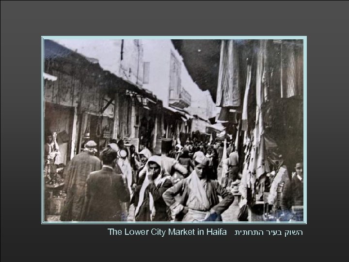 The Lower City Market in Haifa השוק בעיר התחתית 