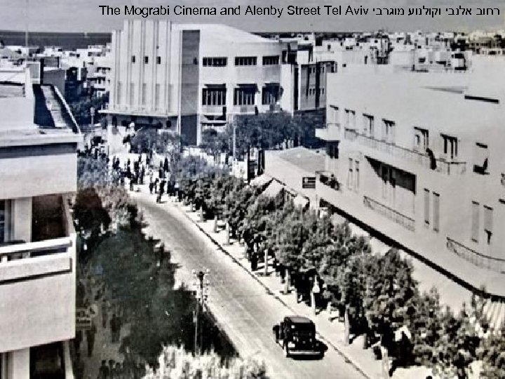 The Mograbi Cinema and Alenby Street Tel Aviv רחוב אלנבי וקולנוע מוגרבי 