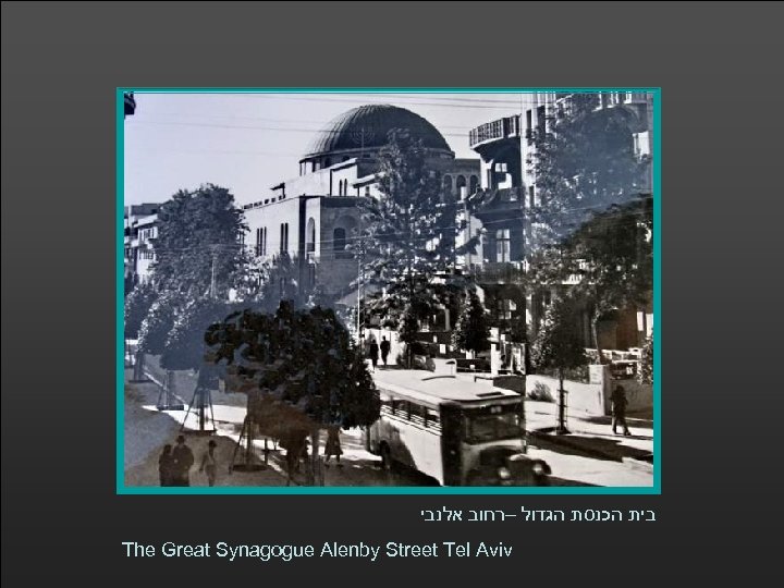  בית הכנסת הגדול –רחוב אלנבי The Great Synagogue Alenby Street Tel Aviv 