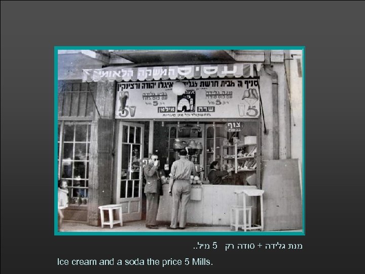 . . מנת גלידה + סודה רק 5 מיל Ice cream and a soda