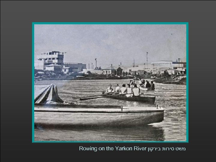 Rowing on the Yarkon River משט סירות בירקון 