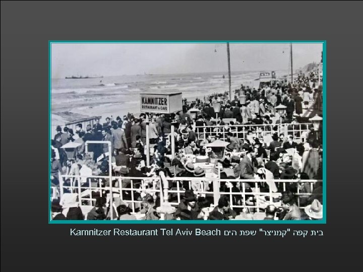 Kamnitzer Restaurant Tel Aviv Beach בית קפה 