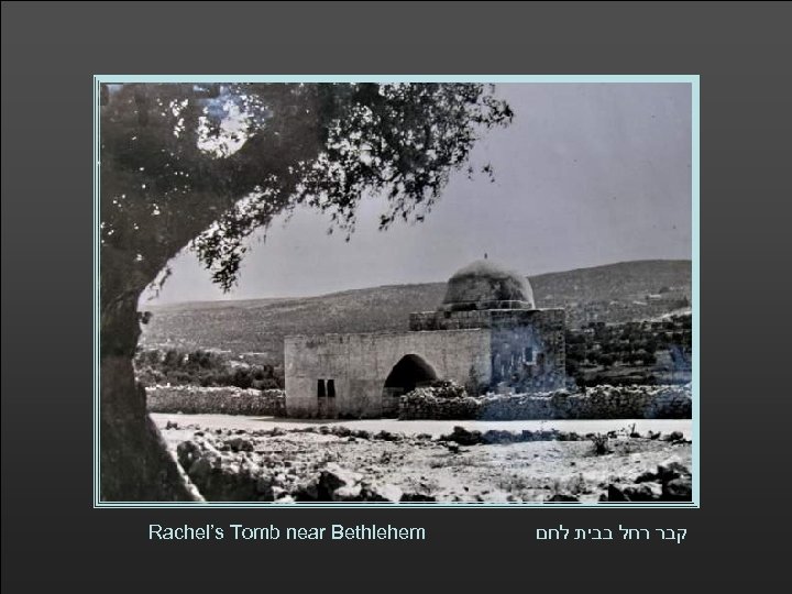 Rachel’s Tomb near Bethlehem קבר רחל בבית לחם 
