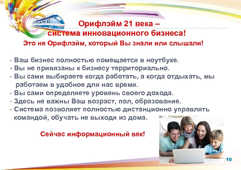 Орифлэйм 21 века – система инновационного бизнеса! Это не Орифлэйм, который Вы знали или
