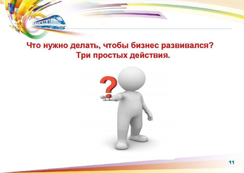 Что нужно делать, чтобы бизнес развивался? Три простых действия. 11 