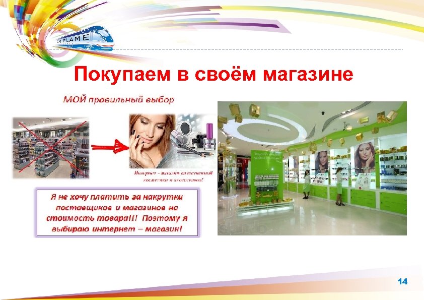 Покупаем в своём магазине 14 