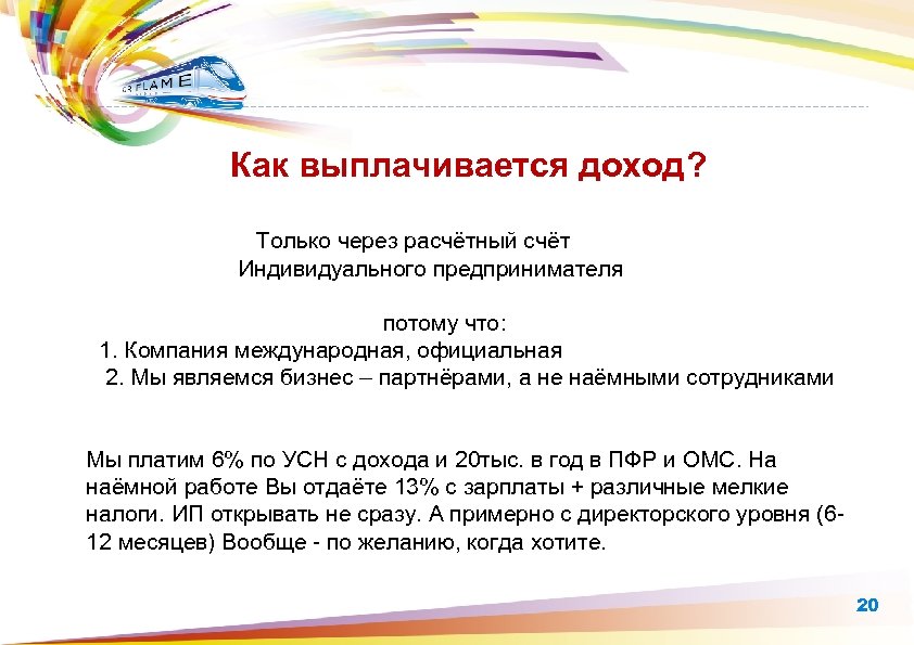 Как выплачивается доход? Только через расчётный счёт Индивидуального предпринимателя потому что: 1. Компания международная,