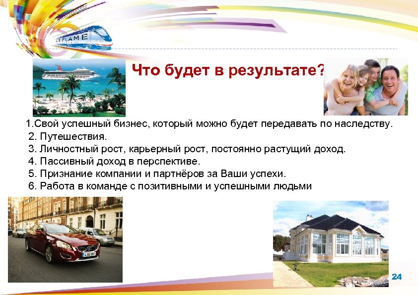 Что будет в результате? 1. Cвой успешный бизнес, который можно будет передавать по наследству.