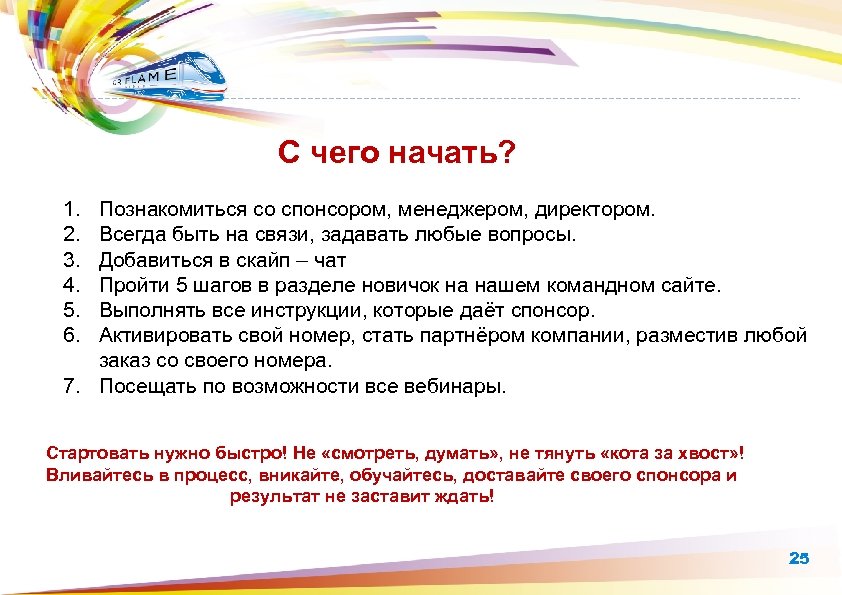 С чего начать? 1. 2. 3. 4. 5. 6. Познакомиться со спонсором, менеджером, директором.