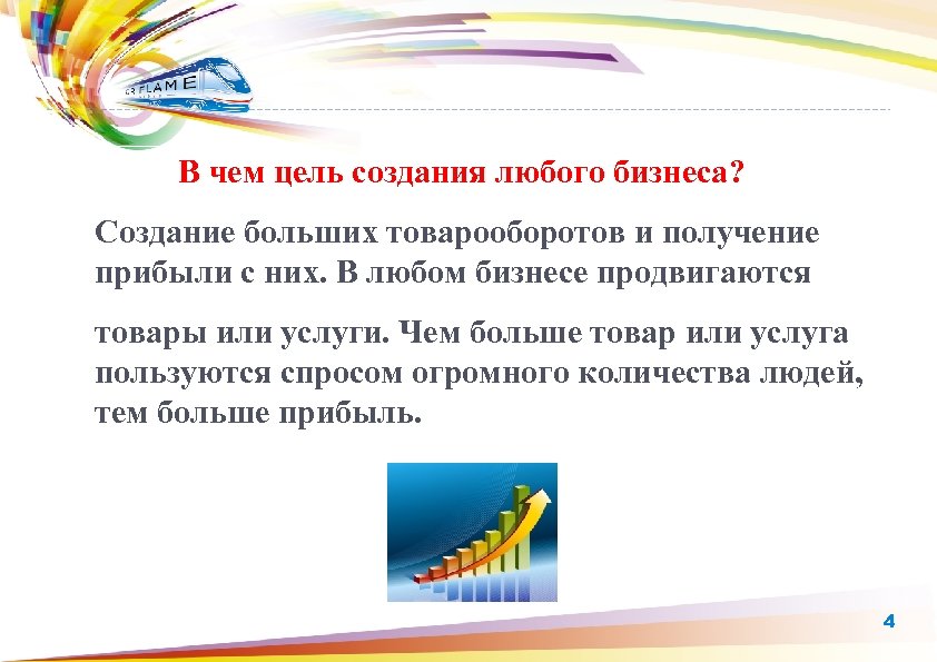 В чем цель создания любого бизнеса? Создание больших товарооборотов и получение прибыли с них.