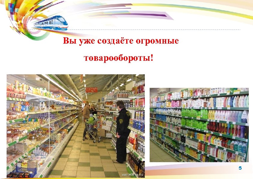 Вы уже создаёте огромные товарообороты!. 5 