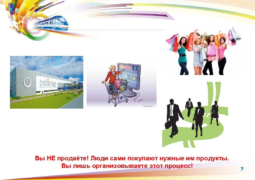 Вы НЕ продаёте! Люди сами покупают нужные им продукты. Вы лишь организовываете этот процесс!