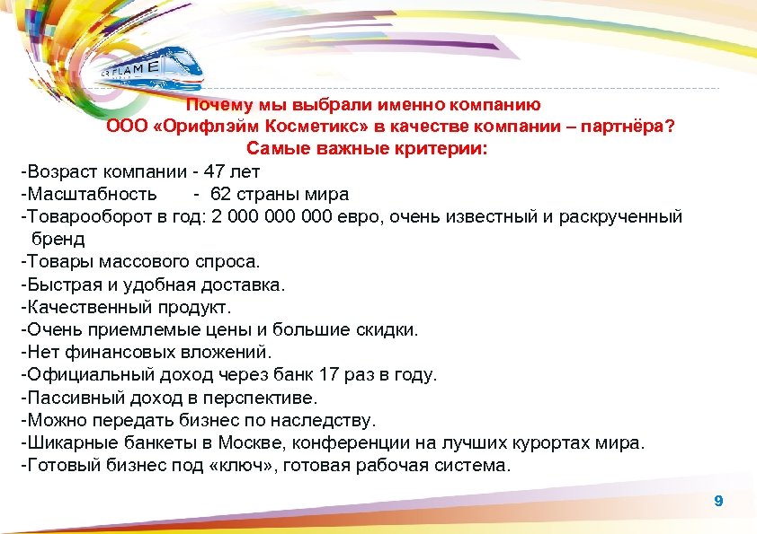Почему мы выбрали именно компанию ООО «Орифлэйм Косметикс» в качестве компании – партнёра? Cамые
