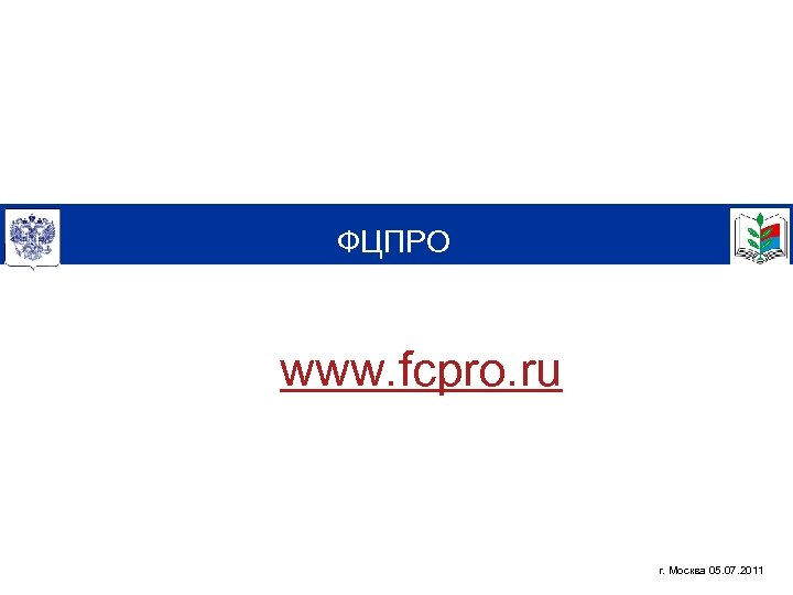 ФЦПРО www. fcpro. ru г. Москва 05. 07. 2011 