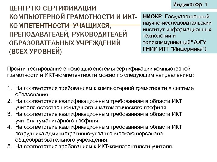 ЦЕНТР ПО СЕРТИФИКАЦИИ КОМПЬЮТЕРНОЙ ГРАМОТНОСТИ И ИКТКОМПЕТЕНТНОСТИ УЧАЩИХСЯ, ПРЕПОДАВАТЕЛЕЙ, РУКОВОДИТЕЛЕЙ ОБРАЗОВАТЕЛЬНЫХ УЧРЕЖДЕНИЙ (ВСЕХ УРОВНЕЙ)