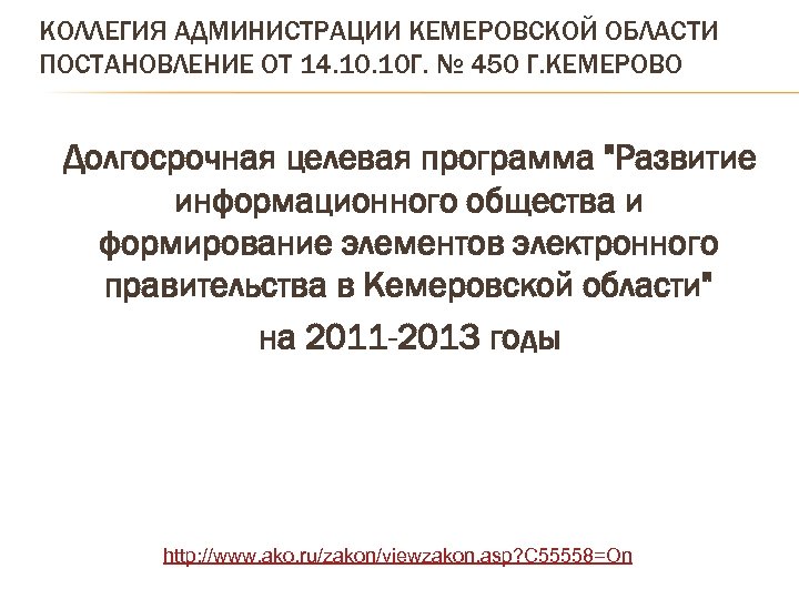 КОЛЛЕГИЯ АДМИНИСТРАЦИИ КЕМЕРОВСКОЙ ОБЛАСТИ ПОСТАНОВЛЕНИЕ ОТ 14. 10 Г. № 450 Г. КЕМЕРОВО Долгосрочная