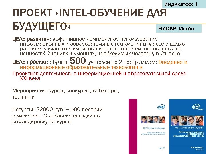 Индикатор: 1 ПРОЕКТ «INTEL-ОБУЧЕНИЕ ДЛЯ БУДУЩЕГО» НИОКР: Интел ЦЕЛЬ развития: эффективное комплексное использование информационных