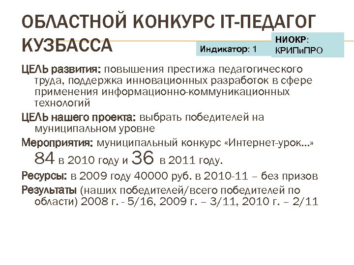 ОБЛАСТНОЙ КОНКУРС IT-ПЕДАГОГ НИОКР: КУЗБАССА Индикатор: 1 КРИПи. ПРО ЦЕЛЬ развития: повышения престижа педагогического