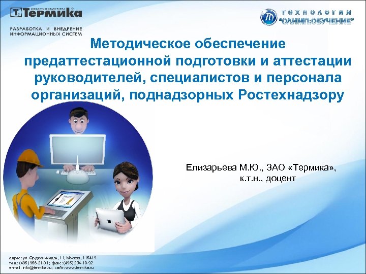Методическое обеспечение предаттестационной подготовки и аттестации руководителей, специалистов и персонала организаций, поднадзорных Ростехнадзору Елизарьева