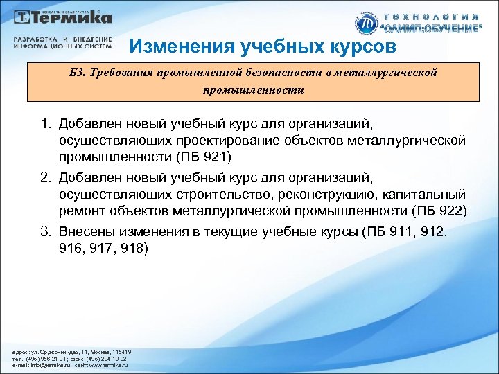Изменения учебных курсов Б 3. Требования промышленной безопасности в металлургической промышленности 1. Добавлен новый