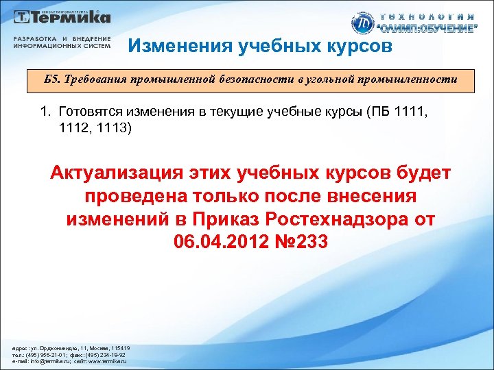 Изменения учебных курсов Б 5. Требования промышленной безопасности в угольной промышленности 1. Готовятся изменения