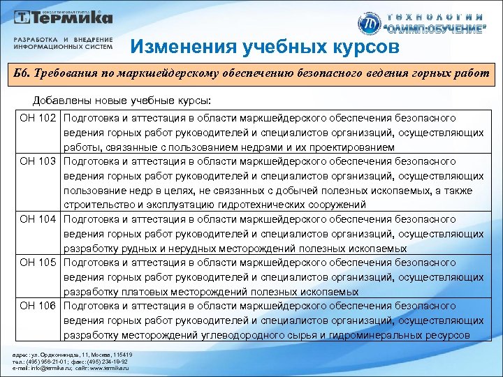 Изменения учебных курсов Б 6. Требования по маркшейдерскому обеспечению безопасного ведения горных работ Добавлены