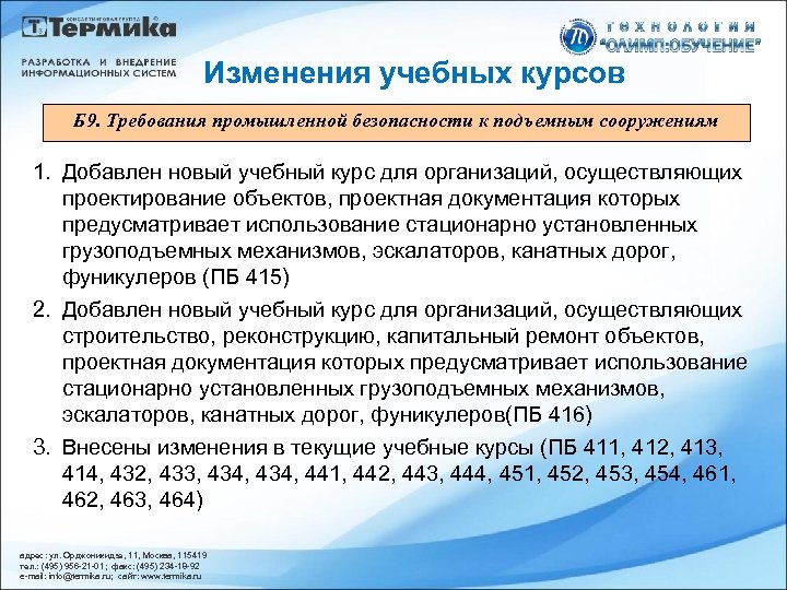 Изменения учебных курсов Б 9. Требования промышленной безопасности к подъемным сооружениям 1. Добавлен новый