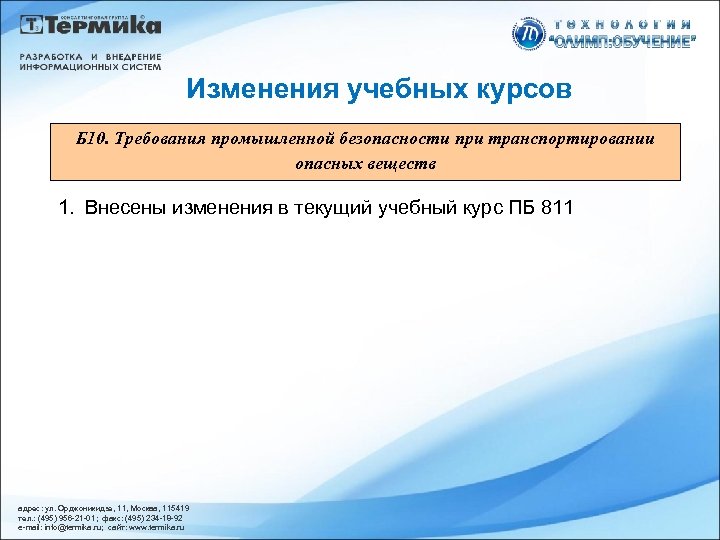 Изменения учебных курсов Б 10. Требования промышленной безопасности при транспортировании опасных веществ 1. Внесены