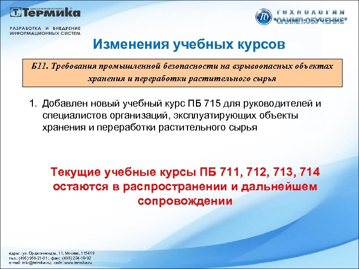 Изменения учебных курсов Б 11. Требования промышленной безопасности на взрывоопасных объектах хранения и переработки