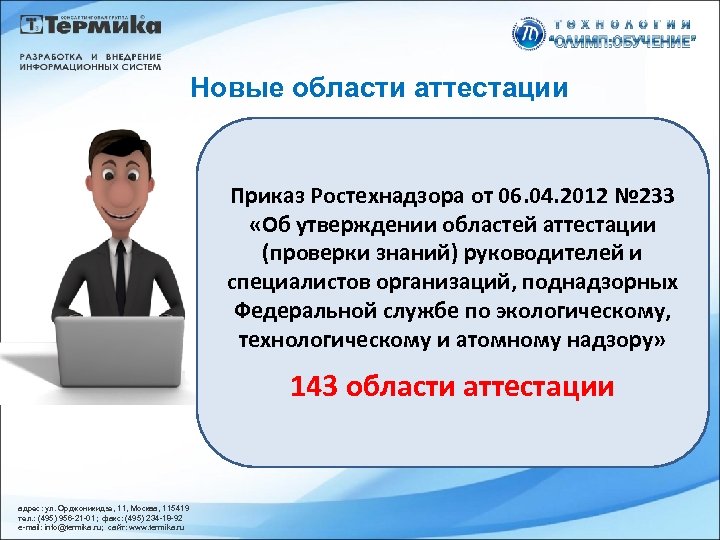 Проверка аттестации. Приказ Ростехнадзора от 2012. Приказ Ростехнадзора от 6 апреля 2012 г. n 233. Приказ Ростехнадзора подготовка и аттестация. Приказ по аттестации в Ростехнадзоре.