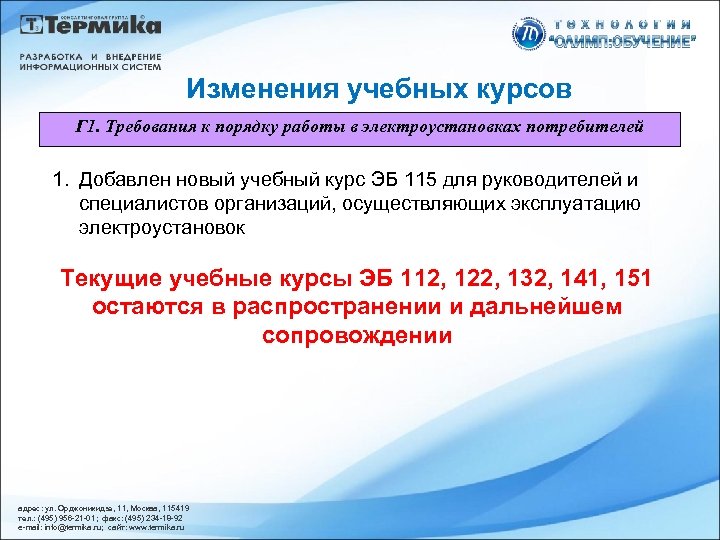 Изменения учебных курсов Г 1. Требования к порядку работы в электроустановках потребителей 1. Добавлен