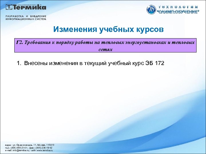 Изменения учебных курсов Г 2. Требования к порядку работы на тепловых энергоустановках и тепловых