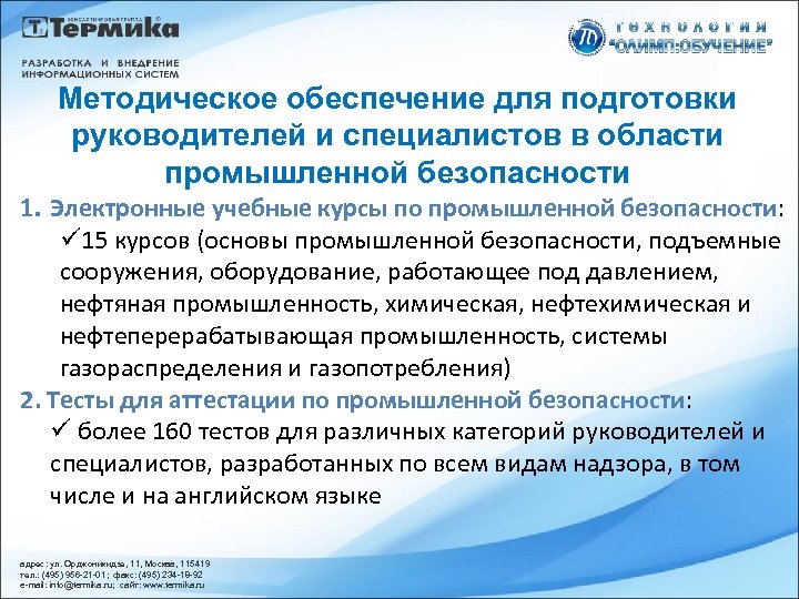 Методическое обеспечение для подготовки руководителей и специалистов в области промышленной безопасности 1. Электронные учебные