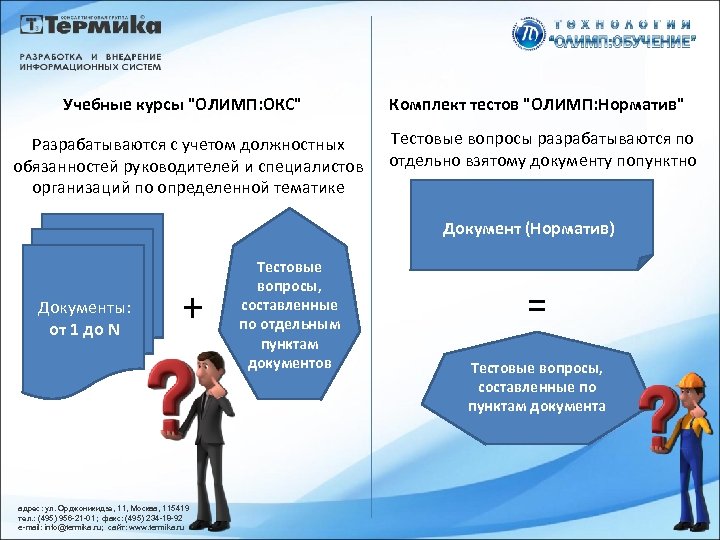 Учебные курсы "ОЛИМП: ОКС" Разрабатываются с учетом должностных обязанностей руководителей и специалистов организаций по